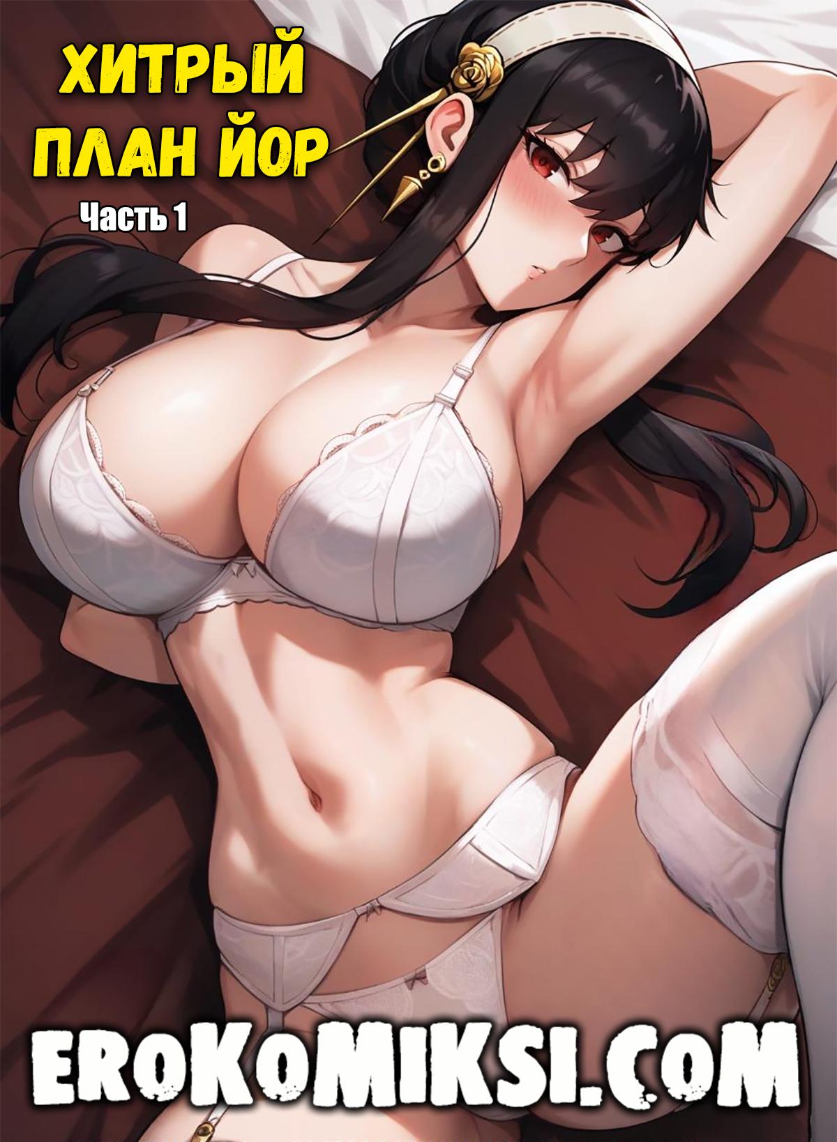 Порно комикс Хитрый план Йор