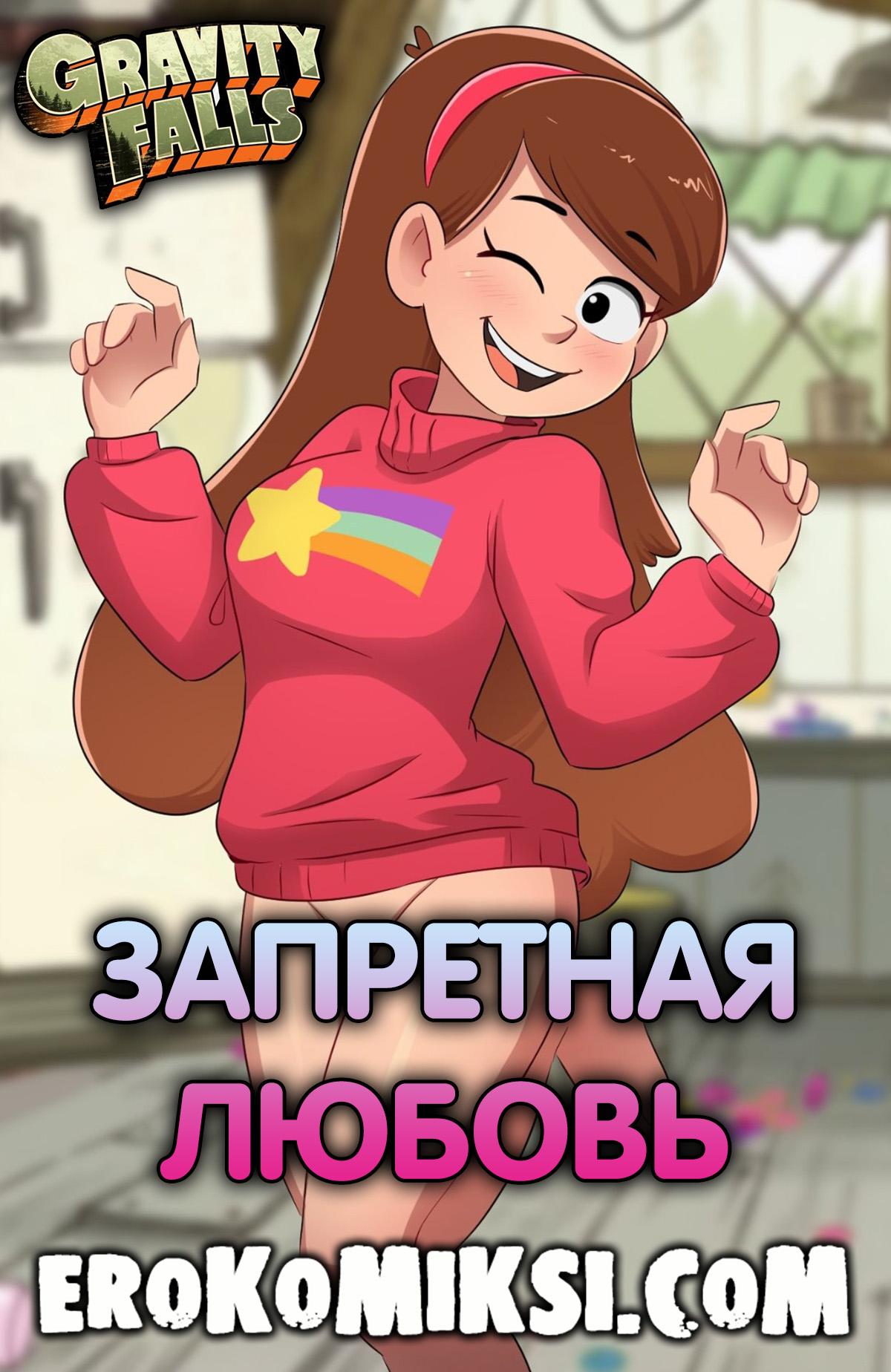 Порно комикс Гравити Фолз. Запретная любовь. Часть 1.