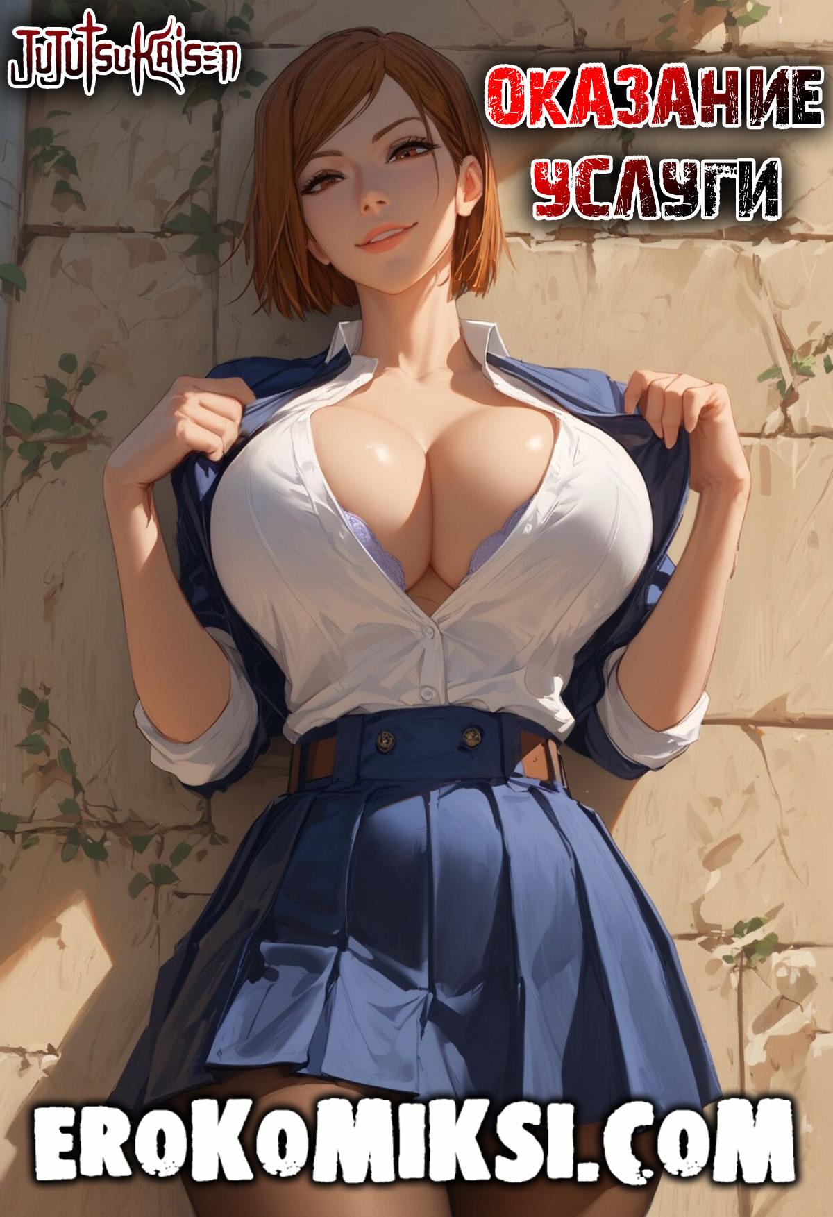 Порно комикс Магическая Битва. Оказание услуги.