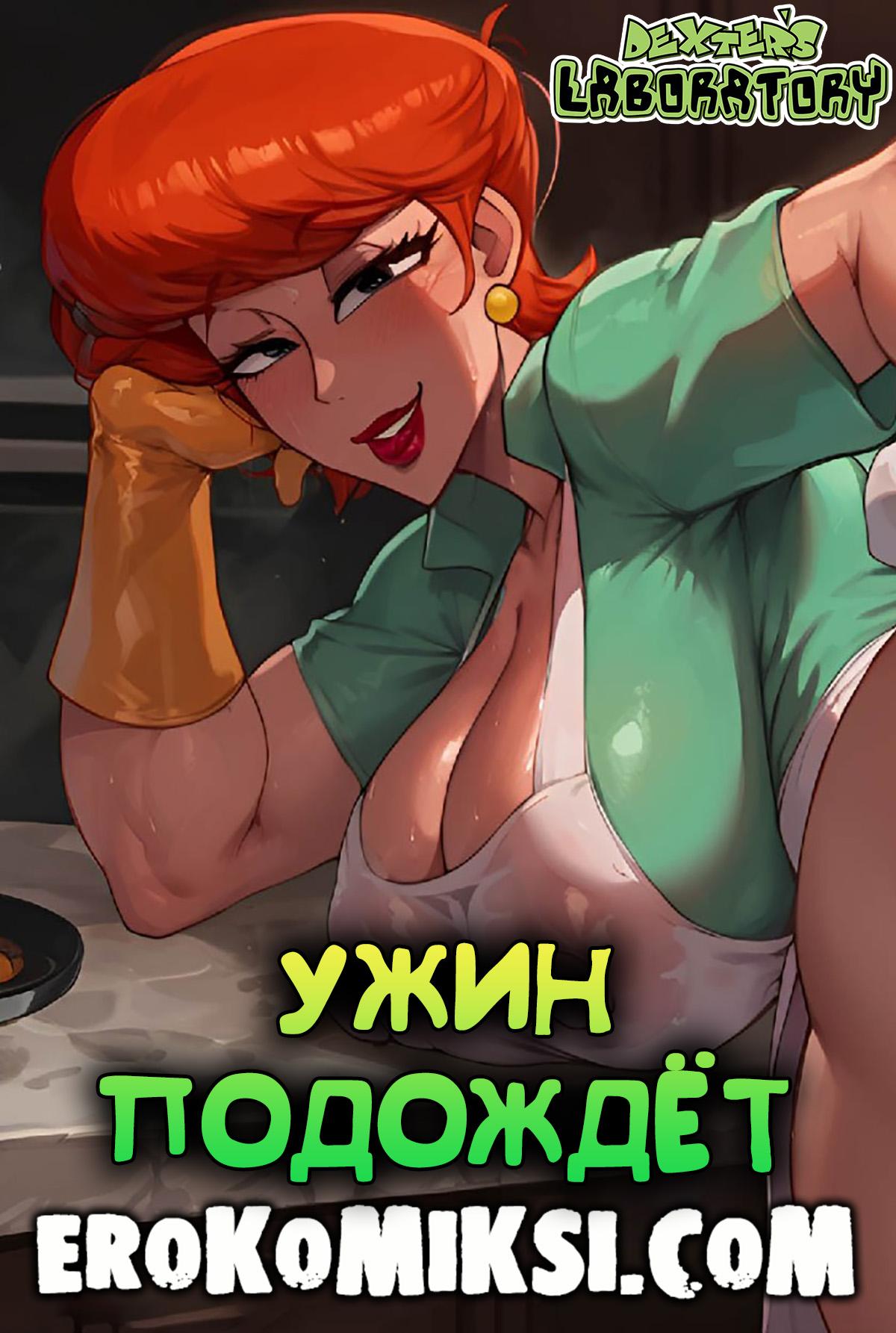 Порно комикс Мама Декстера. Ужин подождёт.