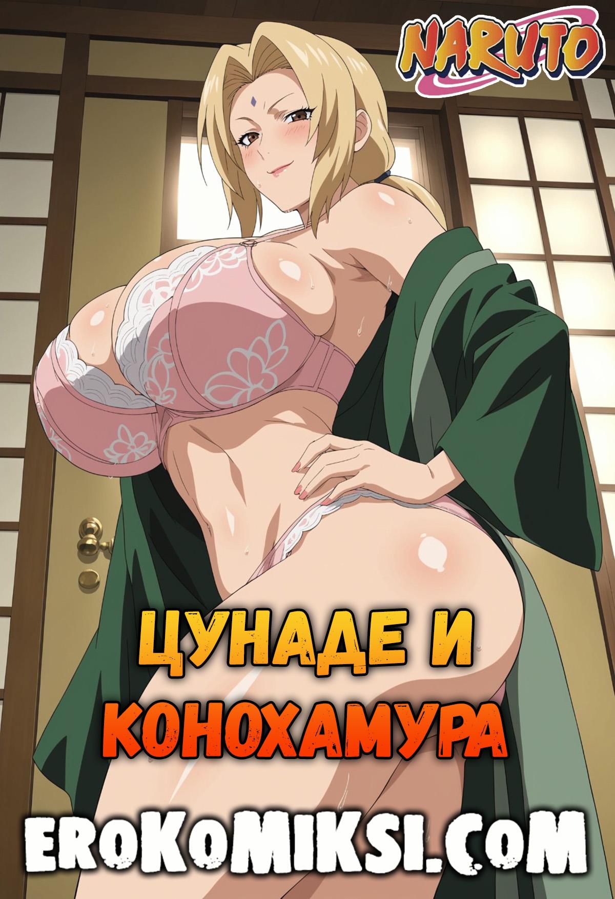 Порно комикс Наруто. Цунаде и Конохамура.