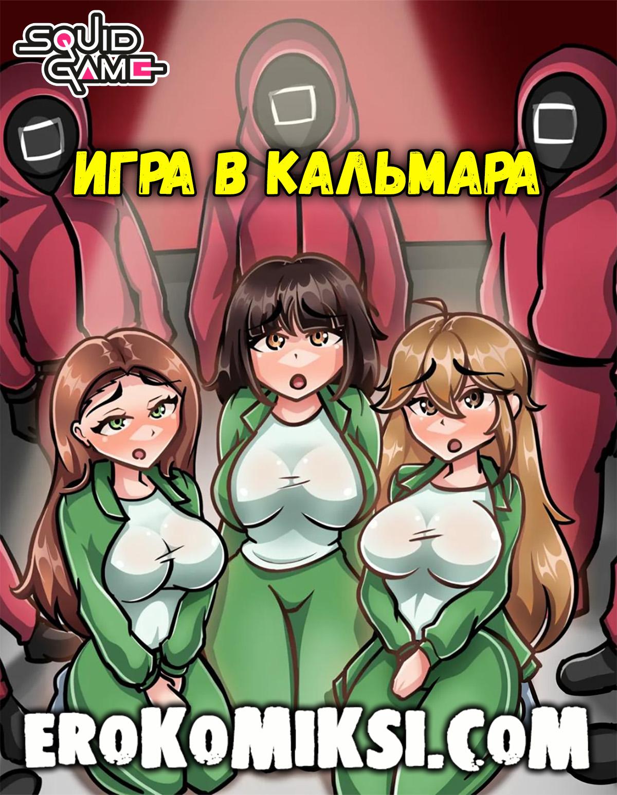 Порно комикс Игра в Кальмара.