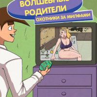 Порно комикс Волшебные Родители. Охотники за МИЛФами.