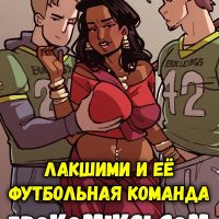 Порно комикс Лакшими и её футбольная команда.