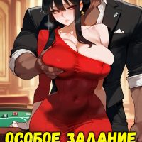 Порно комикс Семья шпионов. Особое задание.