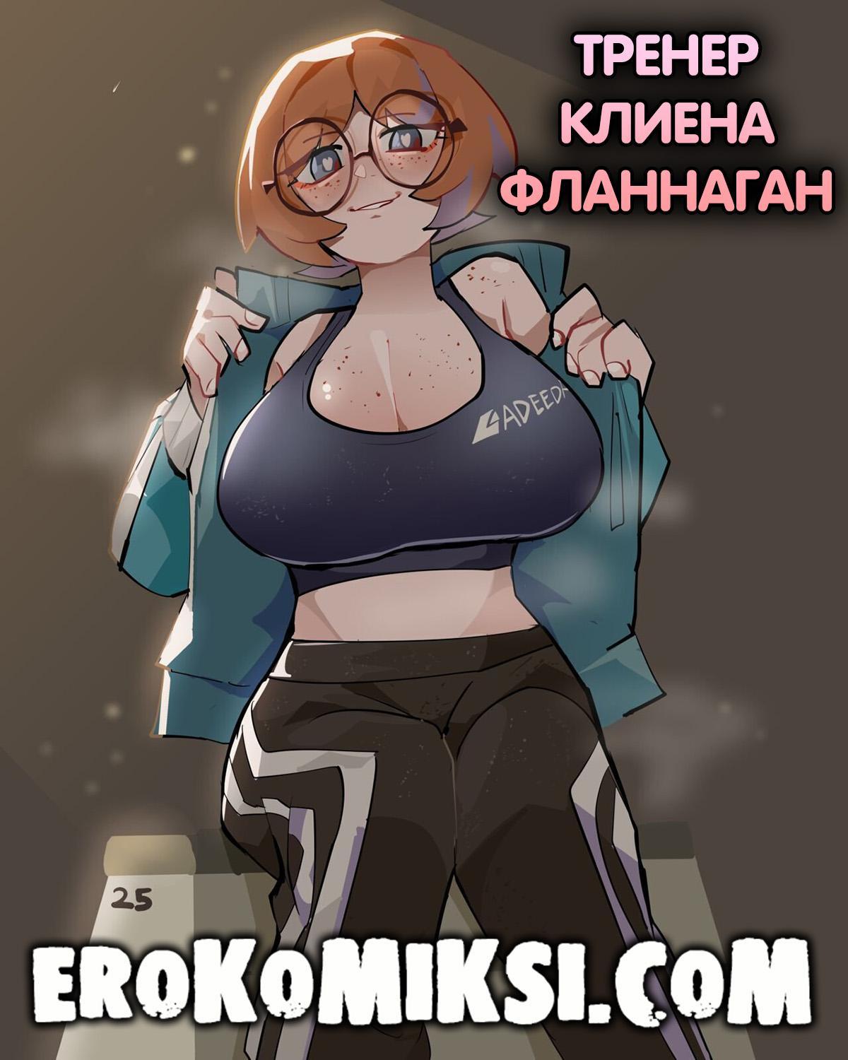 Порно комикс Тренер Клиена Фланнаган.