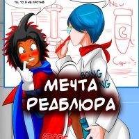 Порно комикс Dragon Ball. Мечта Редблюра.