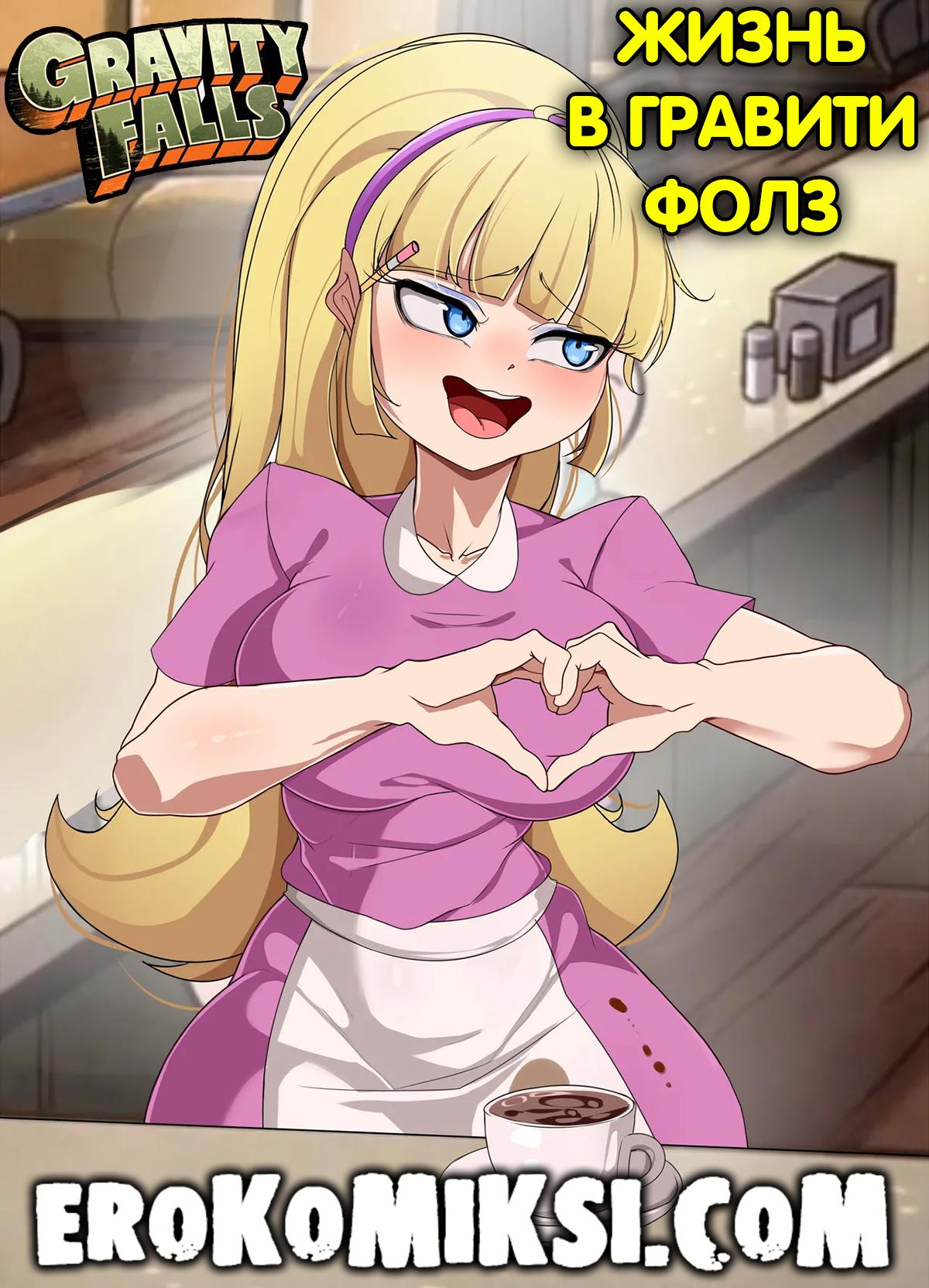 Порно комикс Гравити Фолз. Жизнь в Гравити Фолз.