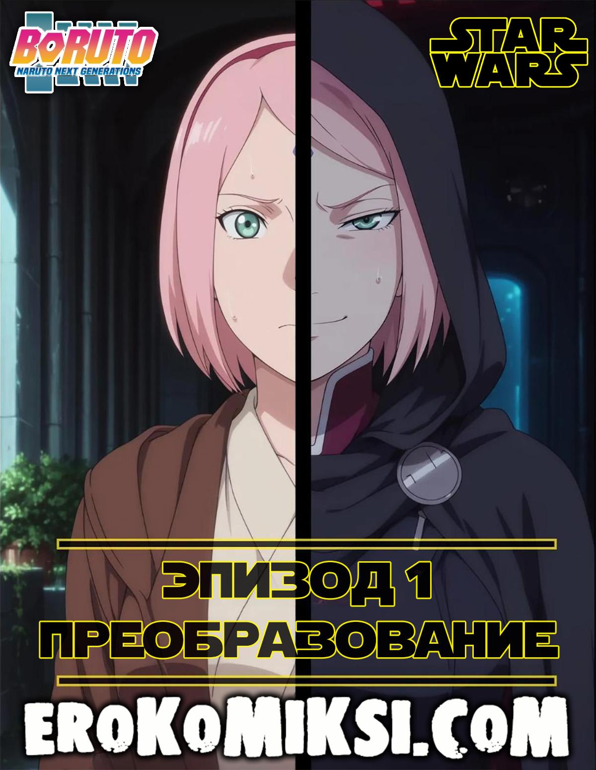 Порно комикс Боруто. Звёздные войны. Эпизод 1. Преобразование.