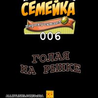 Порно комикс Похотливая семейка перекусывает. Часть 6. Голая на рынке.