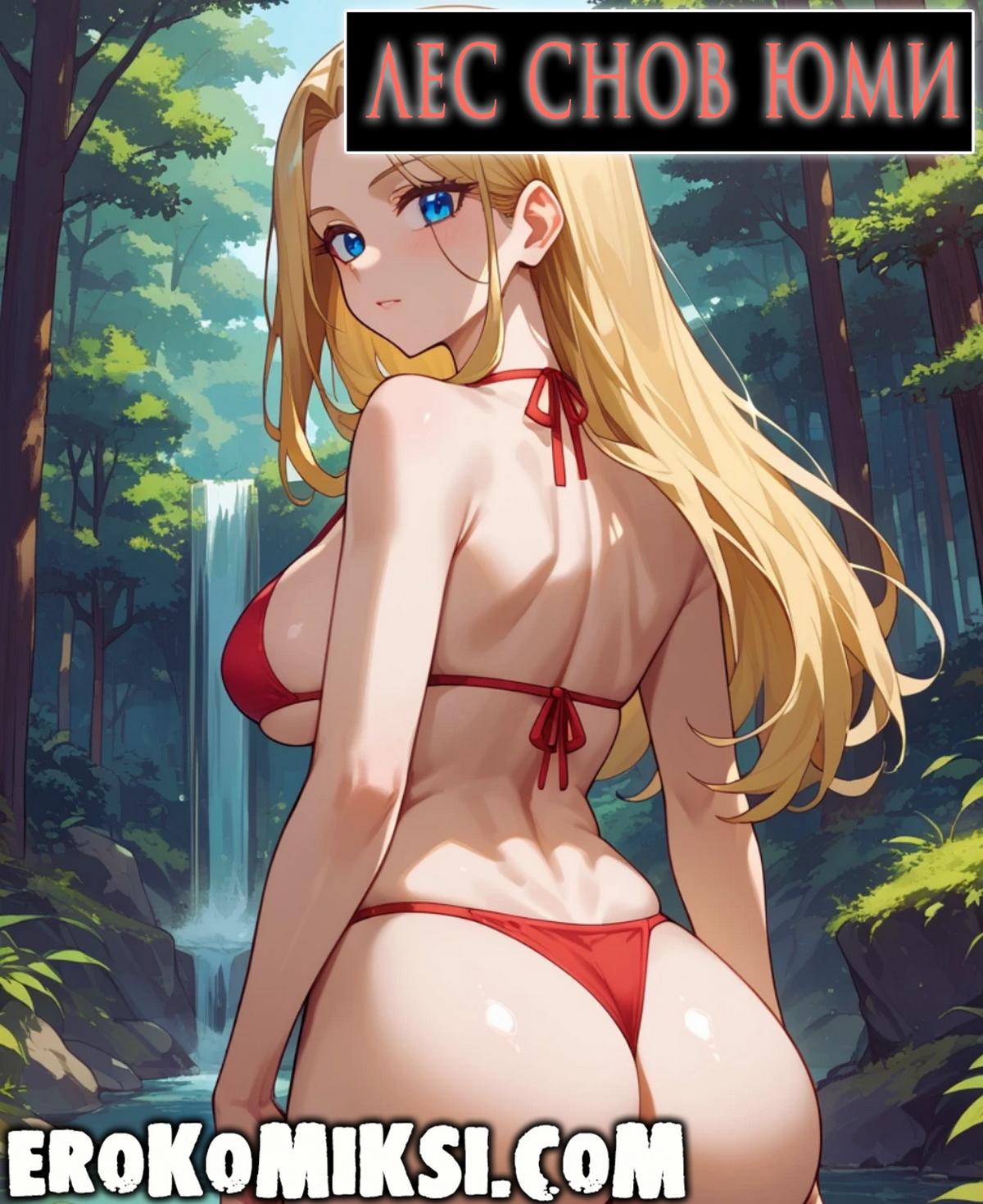 Порно комикс Лес снов Юми.