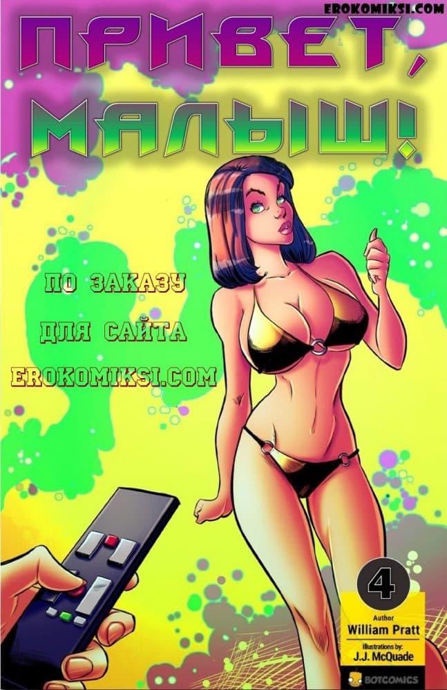 Эротический комикс "Привет, малыш. Часть 4".