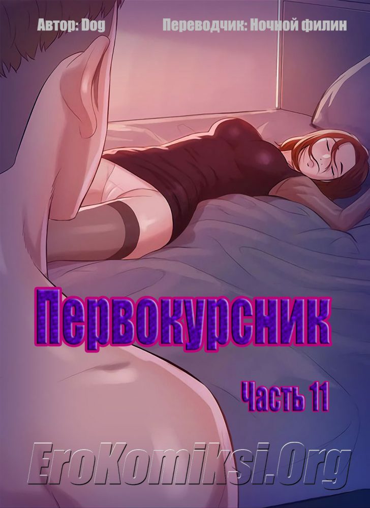 Порно комикс "Первокурсник. Часть 11".