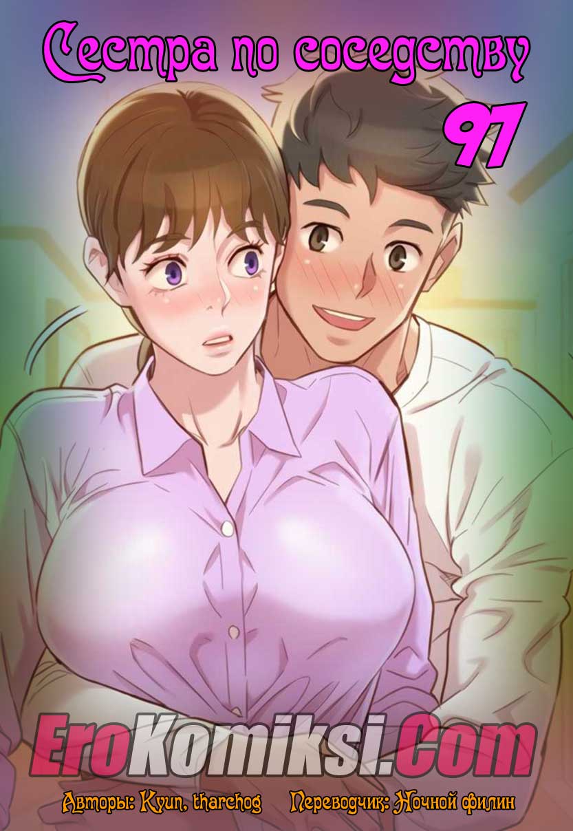 Порно комикс "Сестра по соседству. Часть 97".