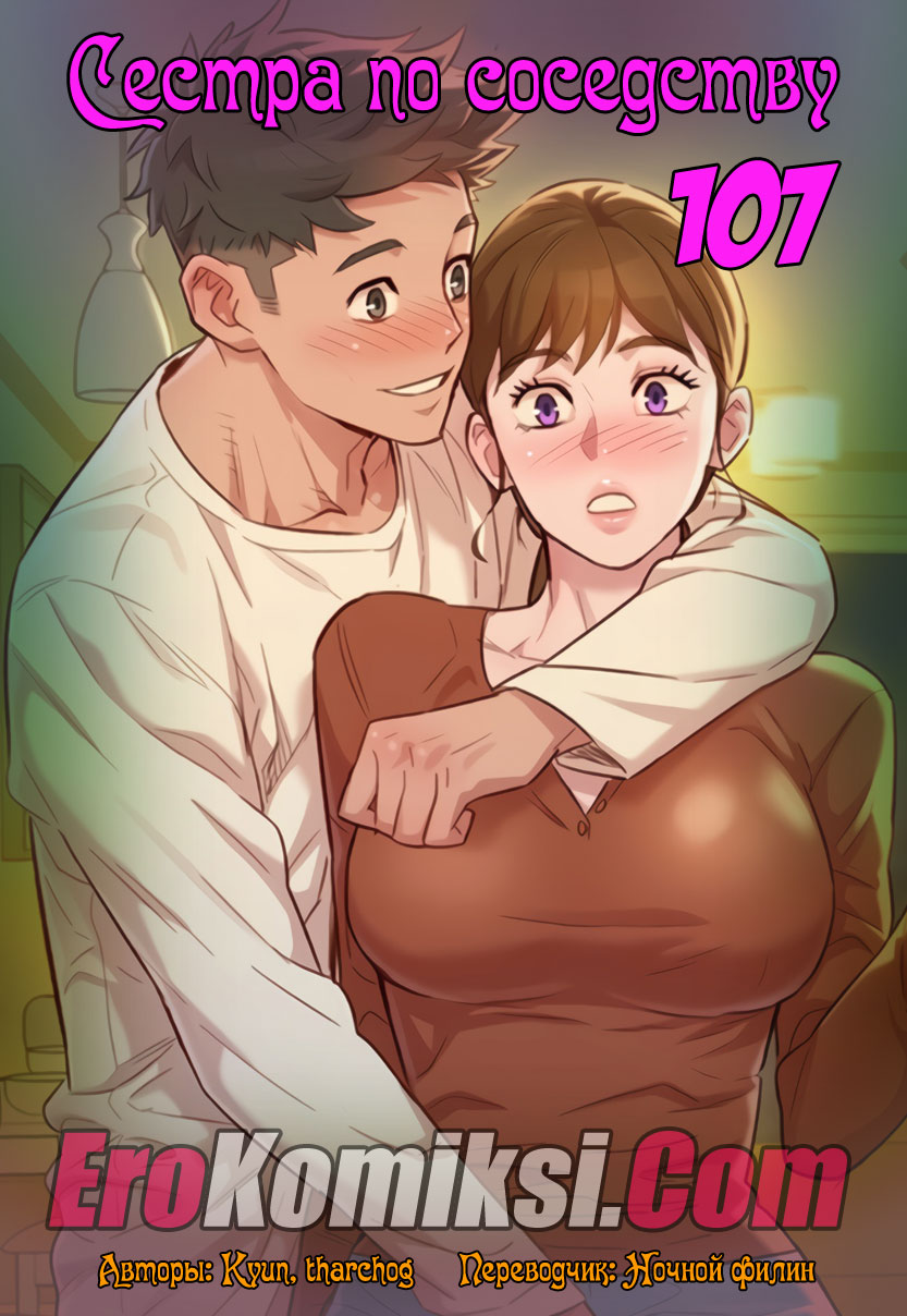 Порно комикс "Сестра по соседству. Часть 107".