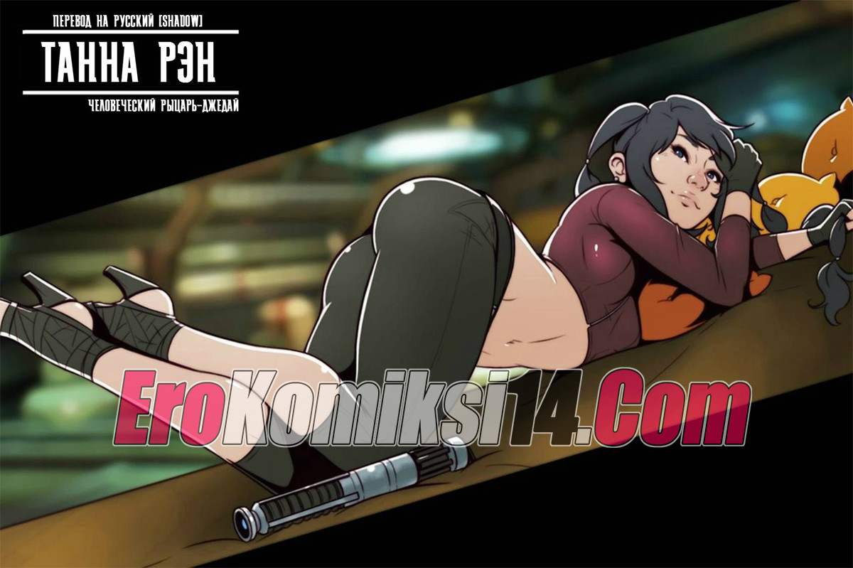 Порно комикс Звездные войны. Танна Рэн. Человеческий Рыцарь-Джедай.
