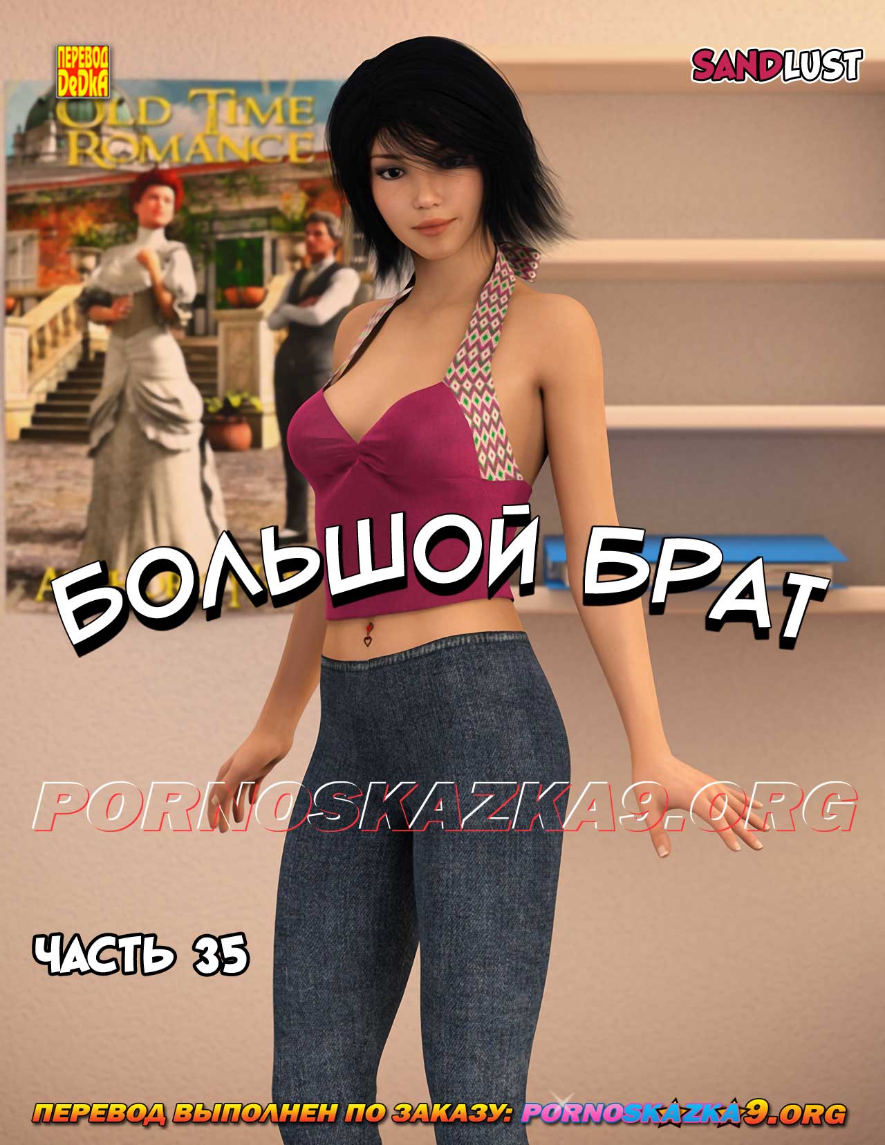 Порно комикс Большой брат. Часть 35.