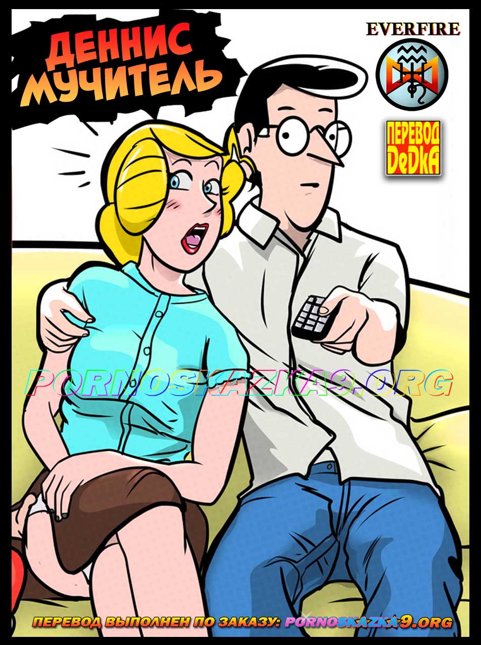 pornoskazka9-org__dennis_the_menace_000 Порно комикс Деннис мучитель.