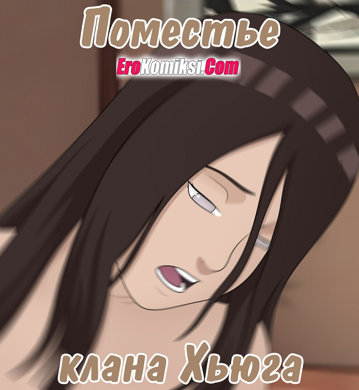 Порно комикс Наруто. Поместье клана Хьюга.
