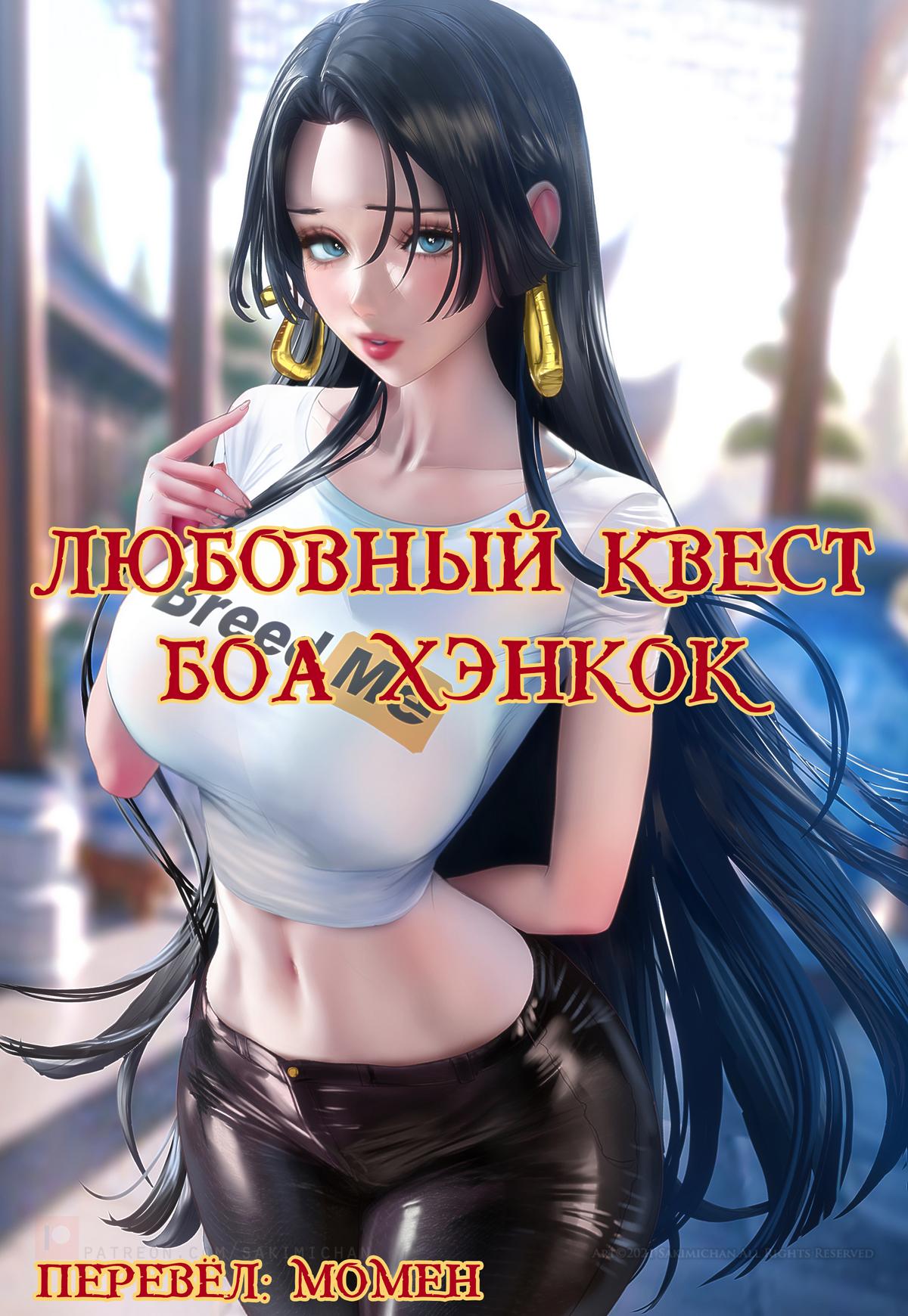 Порно комикс One Piece. Любовный квест Боа Хэнкок.