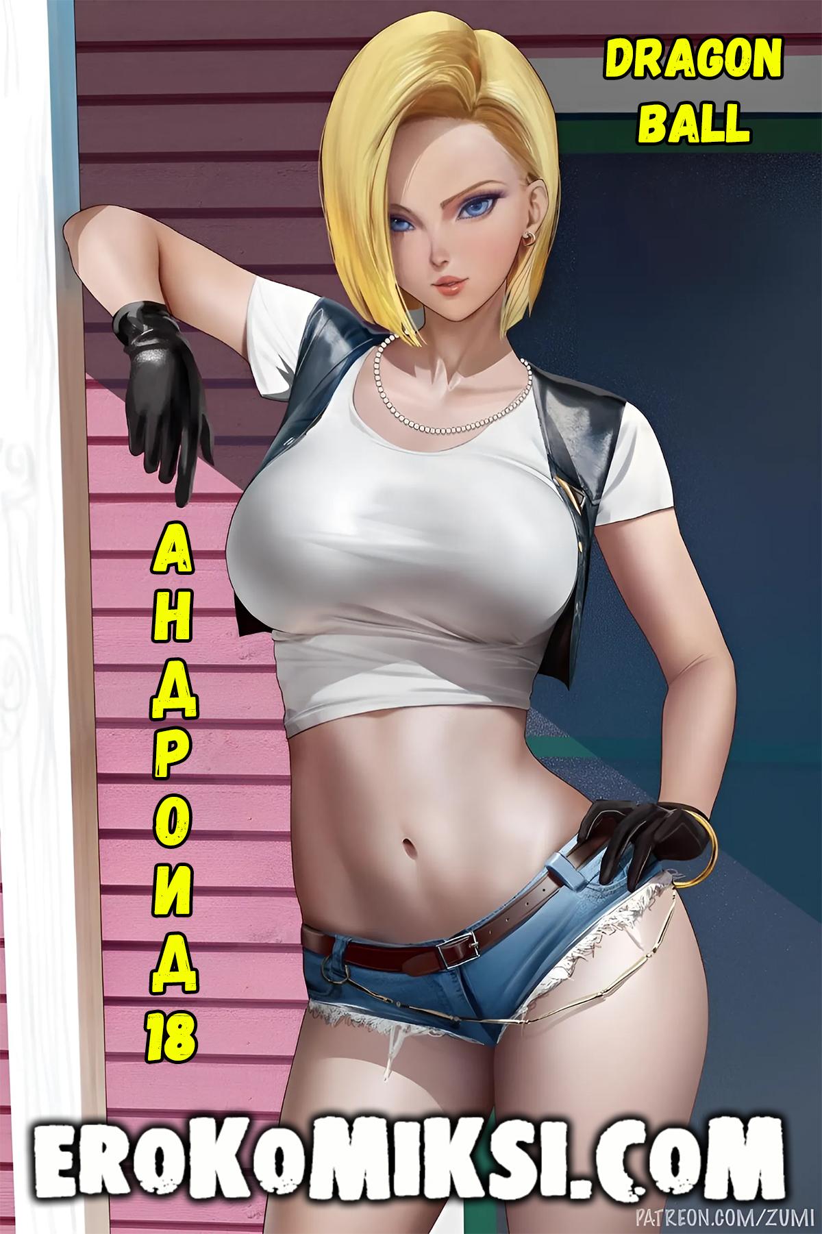 Порно комикс Dragon Ball. Андроид 18.