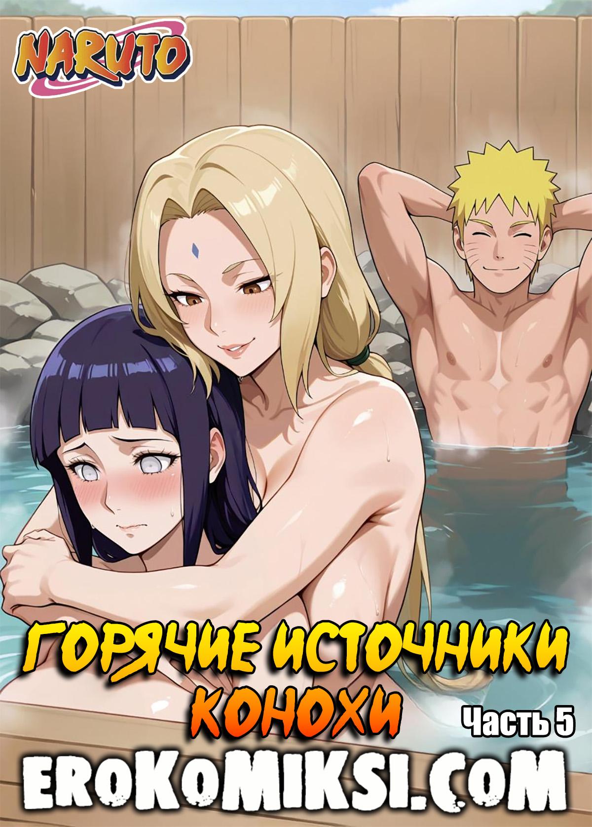 Порно комикс Наруто. Горячие источники Конохи. Часть 5.