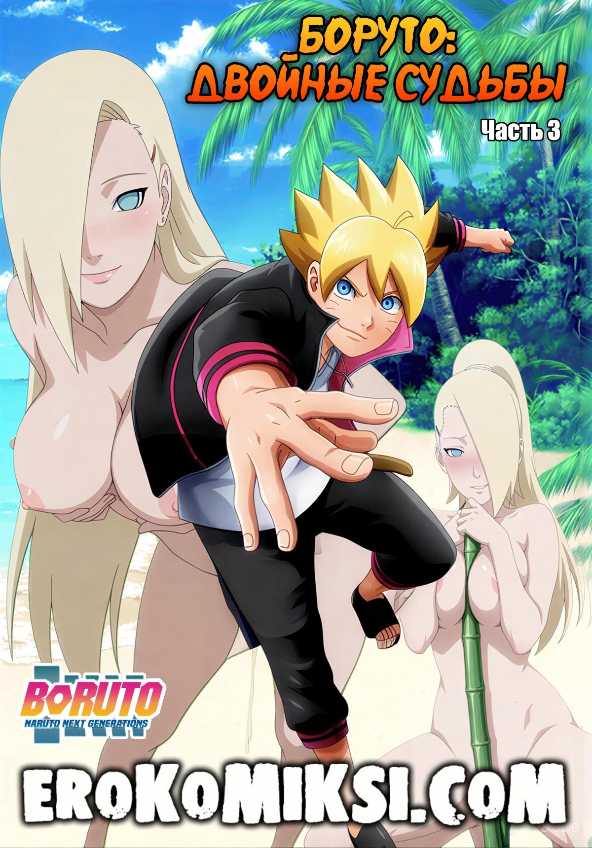 Порно комикс Боруто. Двойные судьбы. Часть 3.