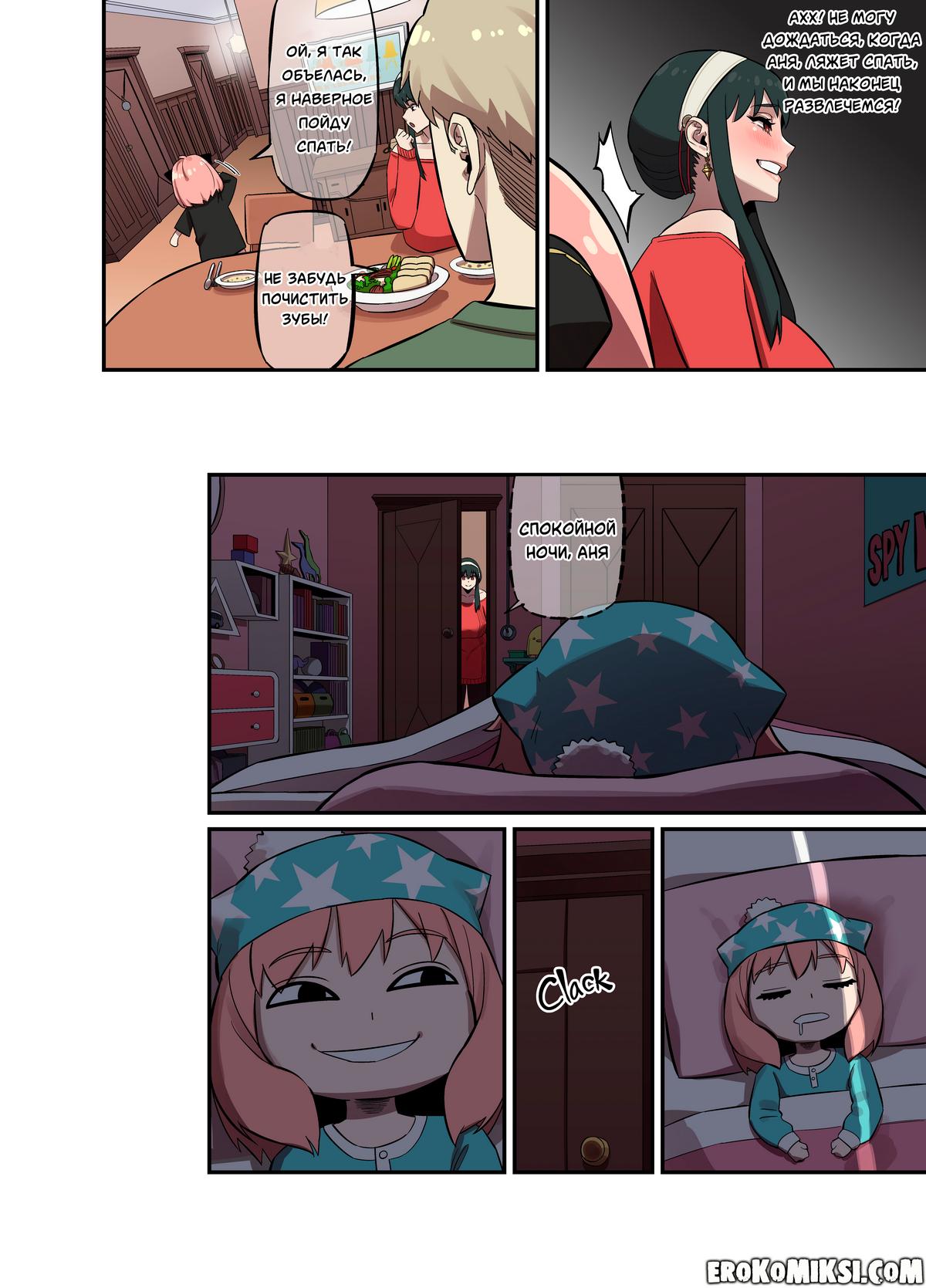 10-8 Порно комикс Spy X Family. Безумная и порочная жизнь семьи Форджер.