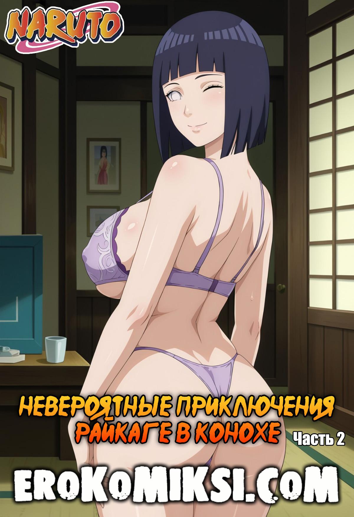 Порно комикс Наруто. Невероятные приключения Райкаге в Конохе. Часть 2.