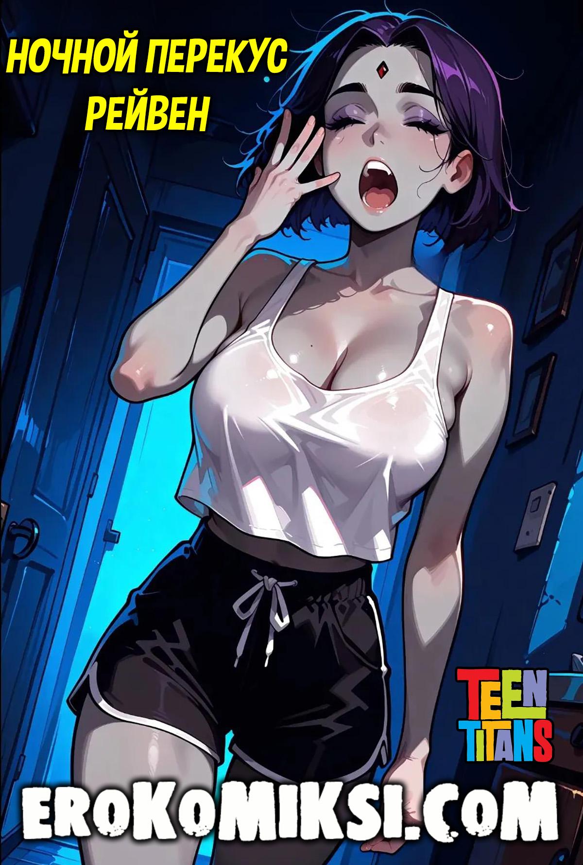 Порно комикс Юные Титаны. Ночной перекус Рейвен.