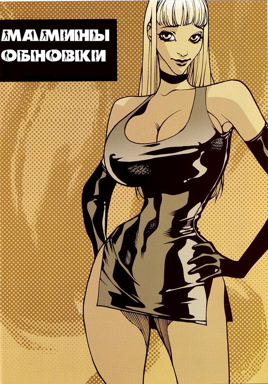 хентай комиксы мама