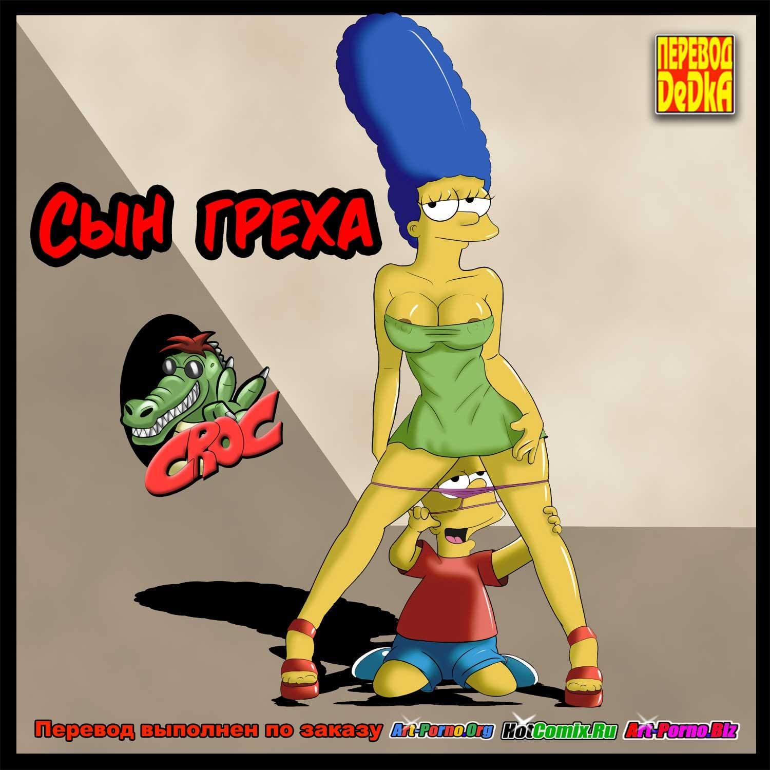 мардж симпсон порно комиксы