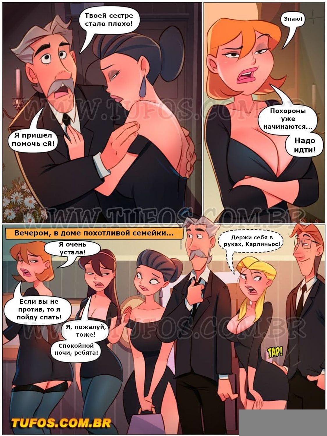 006-59 Порно комикс "Похотливая семейка. Часть 65: Похороны дедушки".