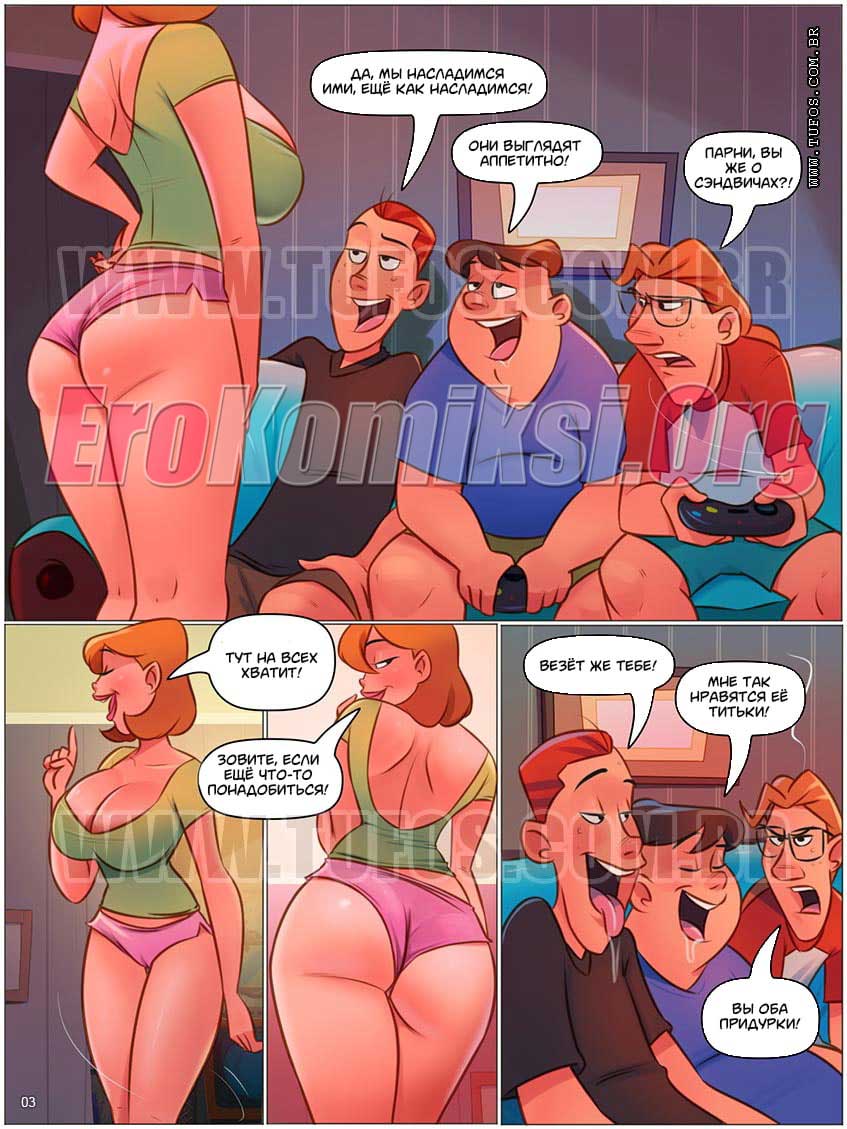 003-13 Порно комикс "Похотливая семейка. Часть 69: Друзья сына".