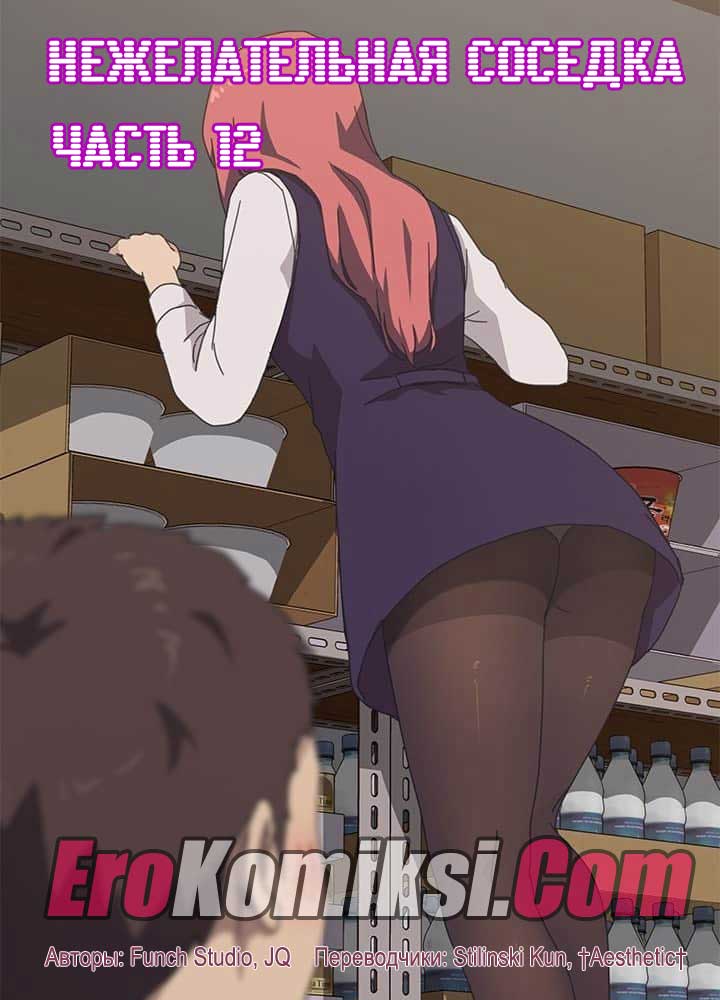 001-8 Порно комикс "Нежелательная соседка. Часть 12".