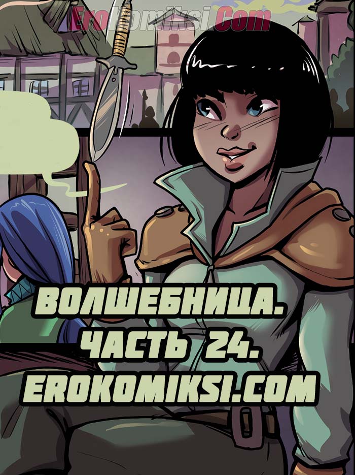 Порно комикс Волшебница. Часть 24.