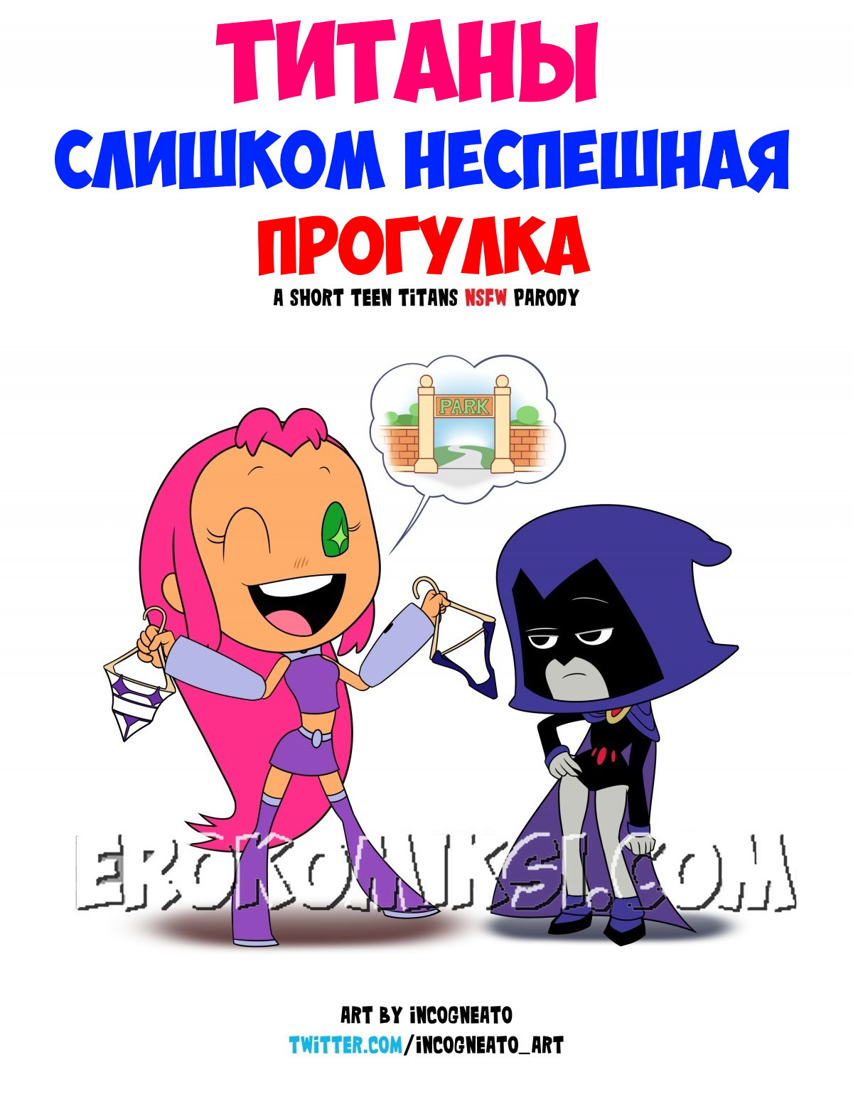 Порно комикс Титаны. Слишком неспешная прогулка.
