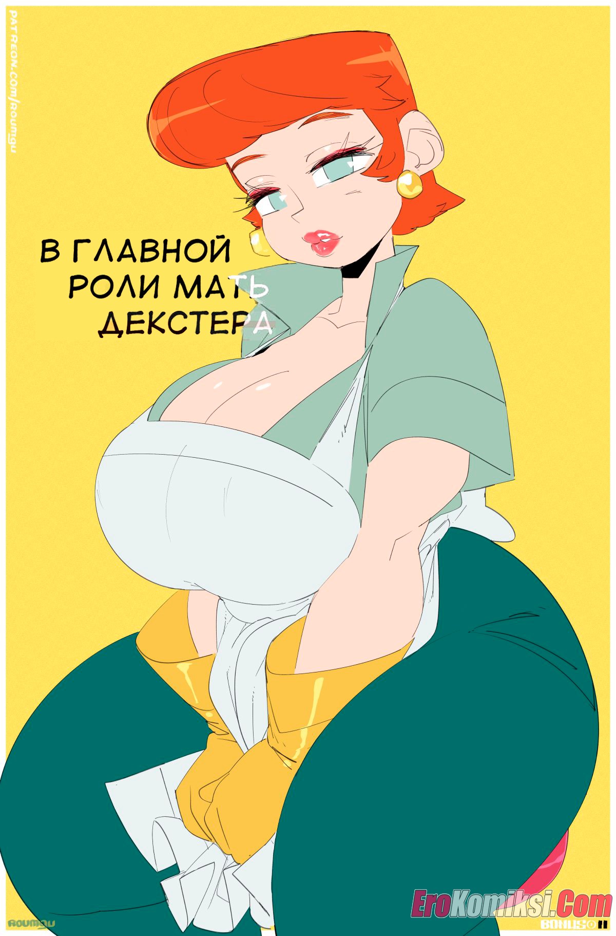 002-27 Порно комикс Декстер. Мамин проект.