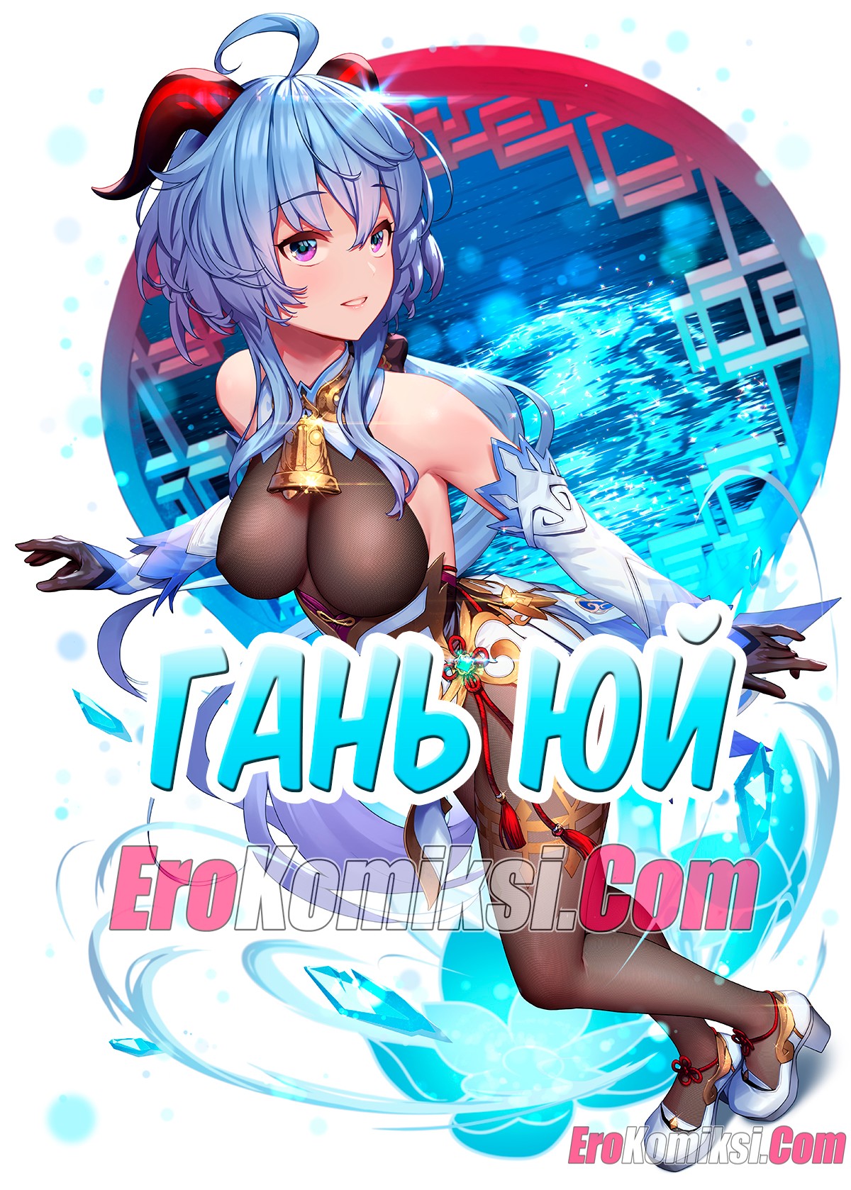Порно комикс Genshin Impact. Гань Юй.