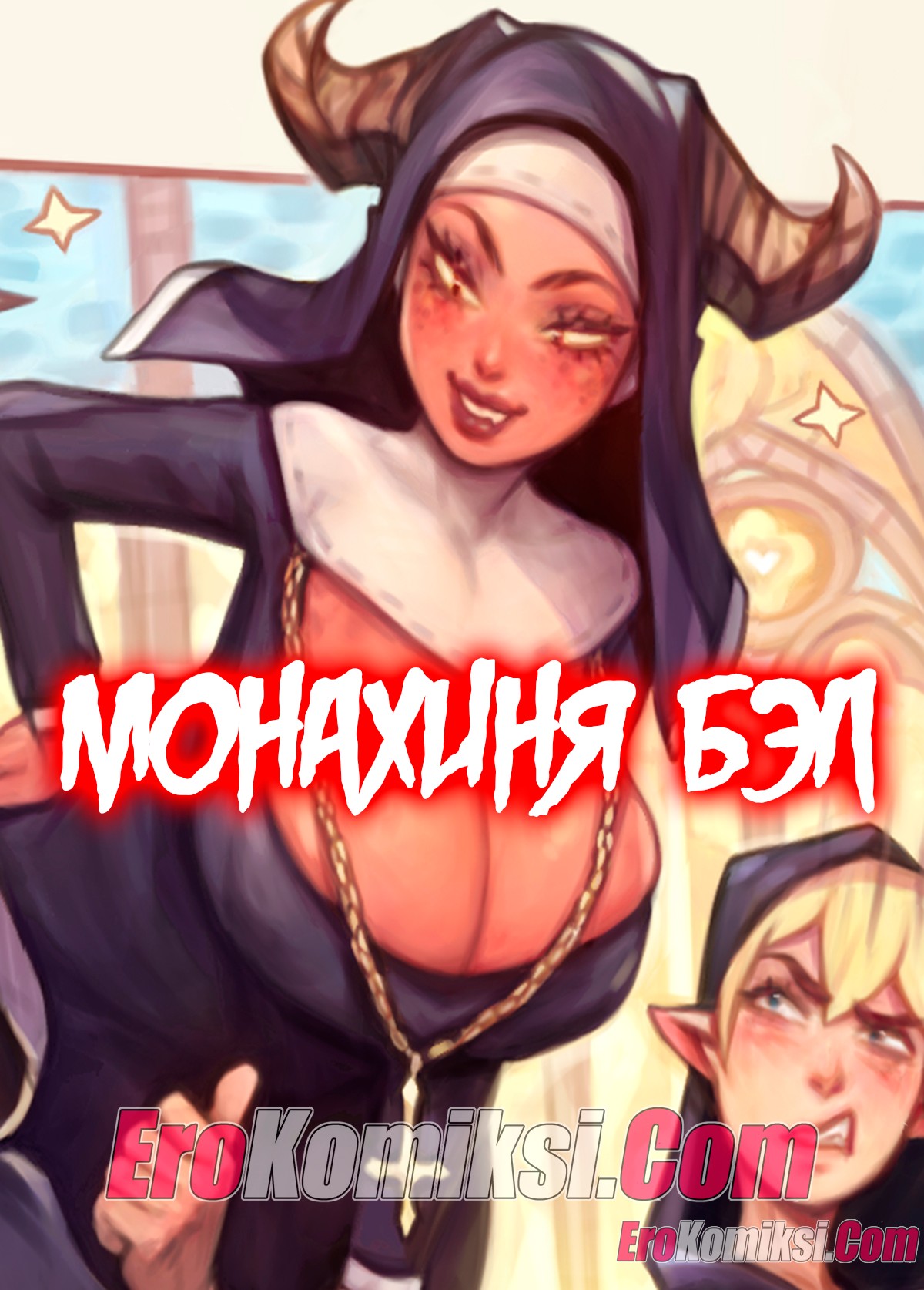 Порно комикс Монахиня Бэл.