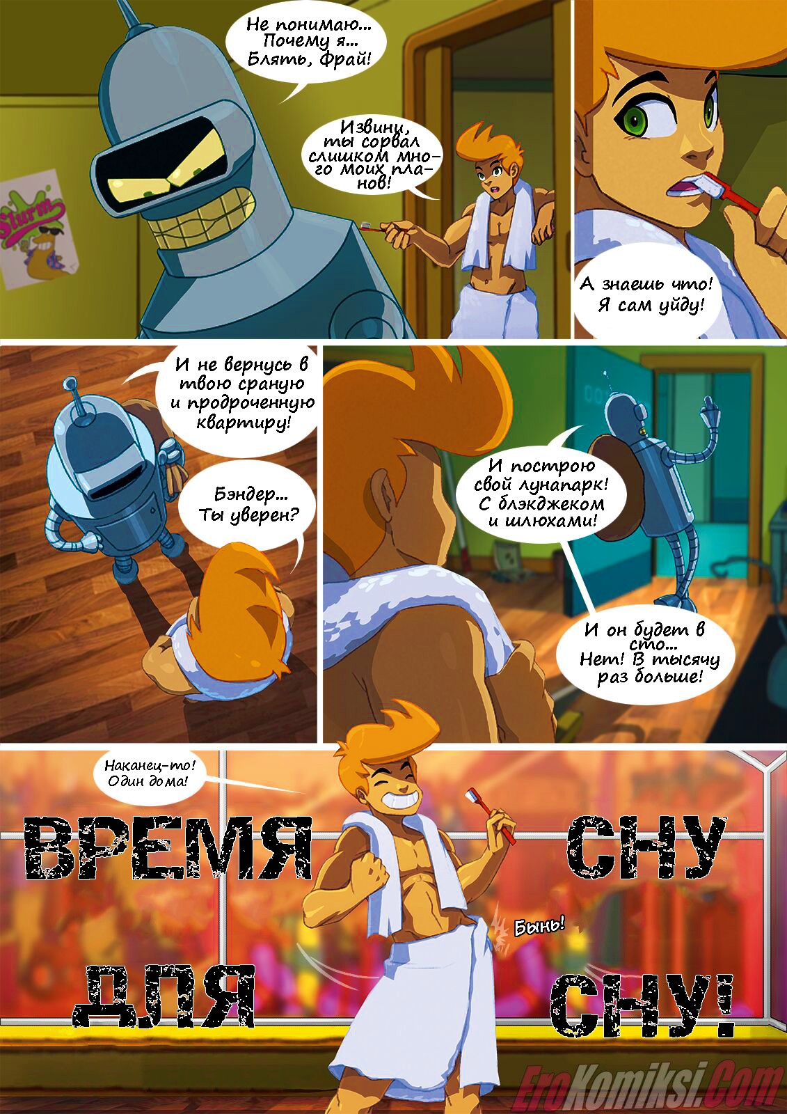 02-2 Порно комикс Футурама. Время для сну сну. ОБНОВЛЕНО!!! ДОБАВЛЕНЫ НОВЫЕ СТРАНИЦЫ!!!