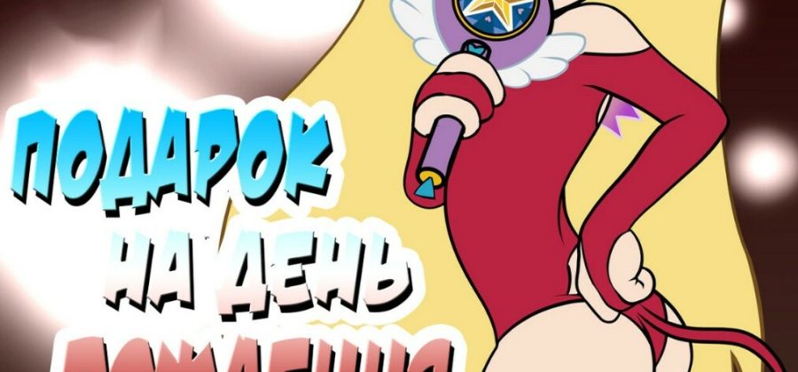 Порно комикс Стар против. Подарок на день рождения.