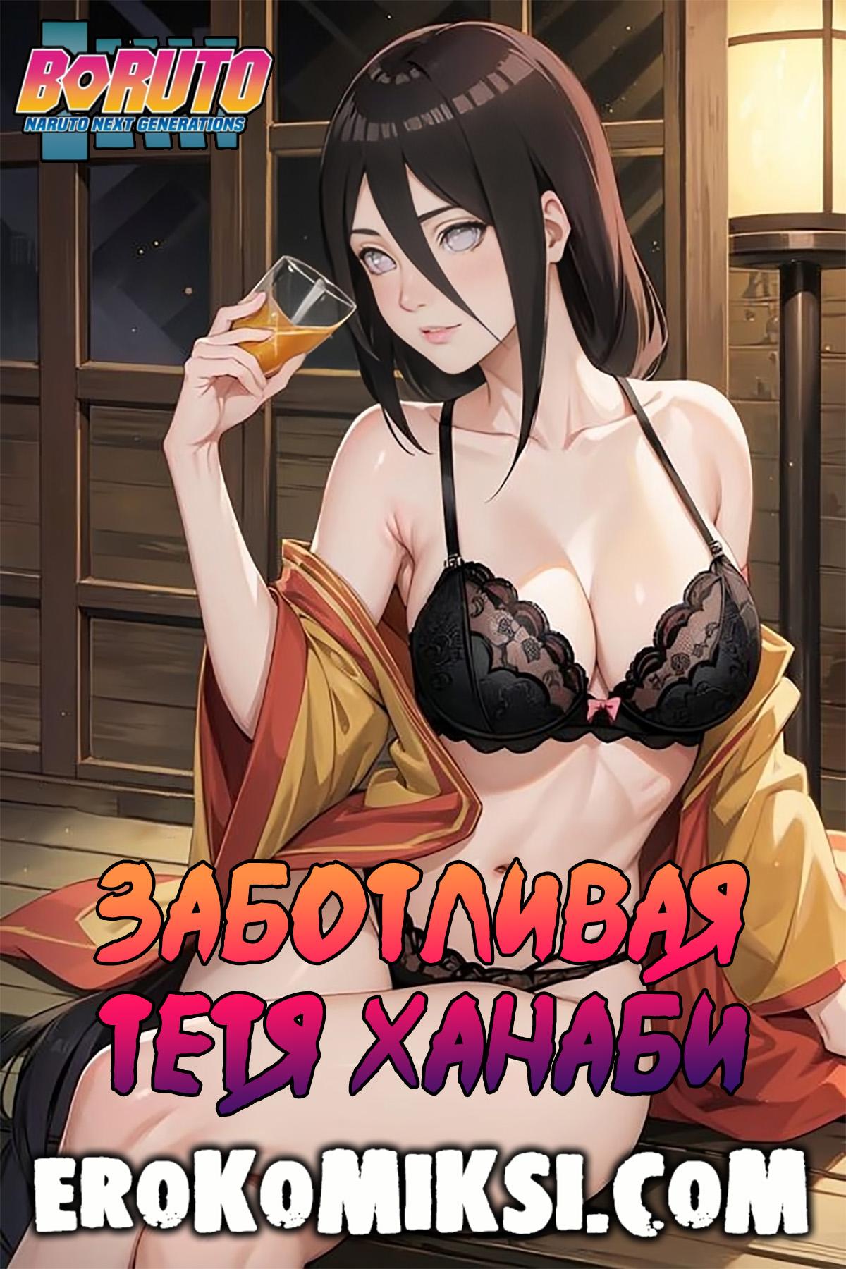 Порно комикс Боруто. Заботливая тётя Ханаби.