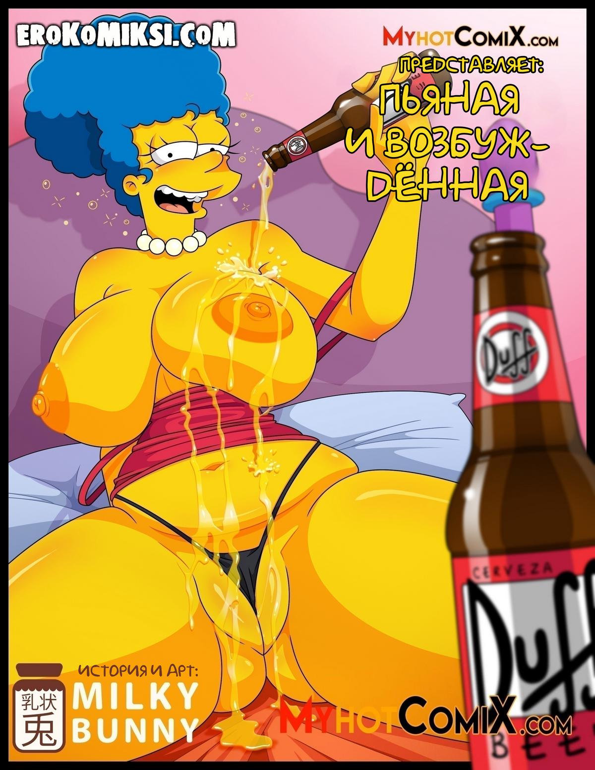 Порно комикс Симпсоны. Пьяная и возбужденная.