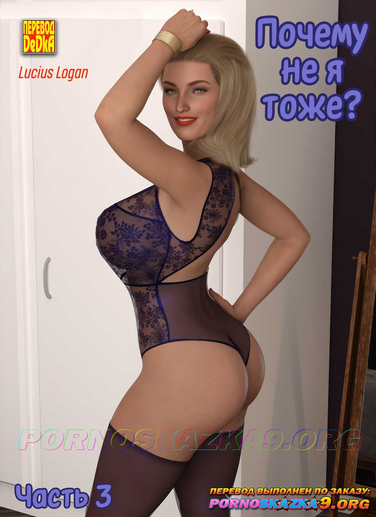 Порно комикс Почему не я тоже? Часть 3.
