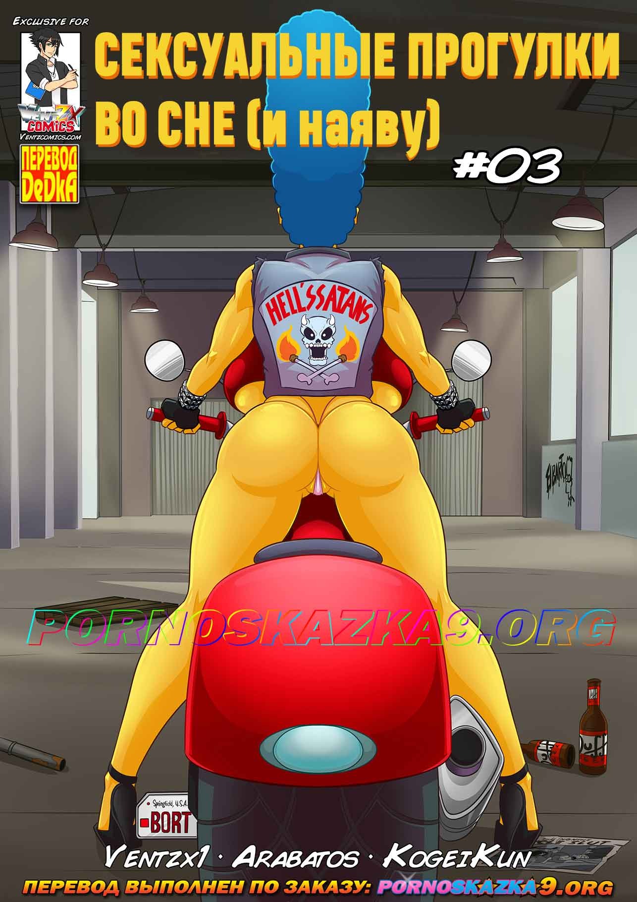 Порно комикс Симпсоны. Сексуальные прогулки во сне (и наяву). Часть 3.