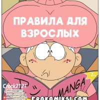 Порно комикс Мой шумный дом. Правила для взрослых.