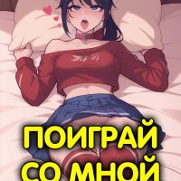 Порно комикс Безумная Мита. Поиграй со мной.