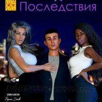 Порно комикс Неожиданные последствия. ОБНОВЛЕНО!!! ДОБАВЛЕНЫ НОВЫЕ СТРАНИЦЫ!!!