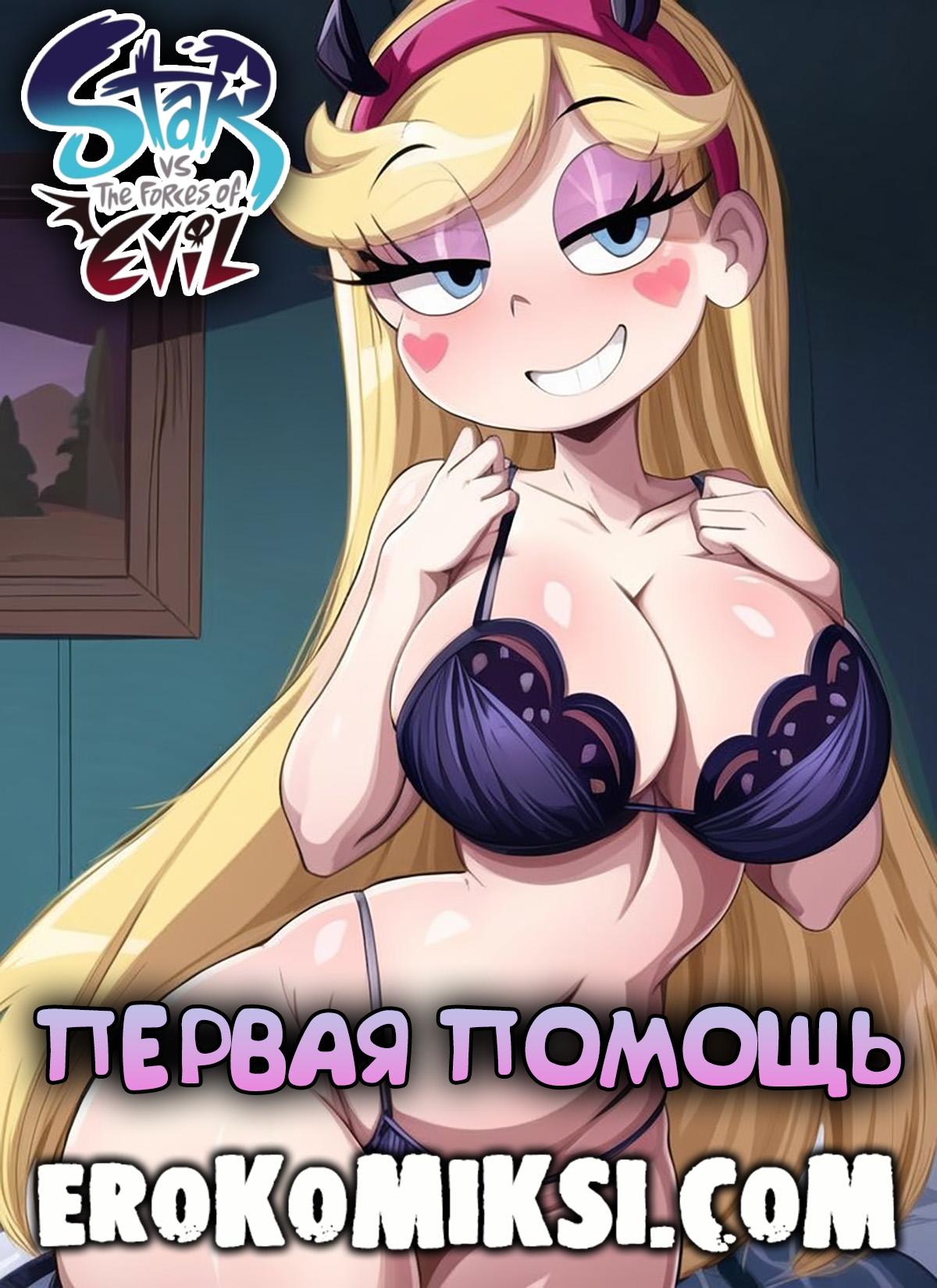 Порно комикс Стар против сил зла. Первая помощь.